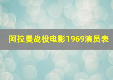 阿拉曼战役电影1969演员表