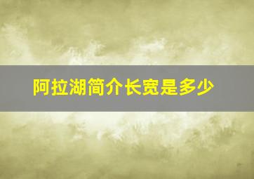 阿拉湖简介长宽是多少