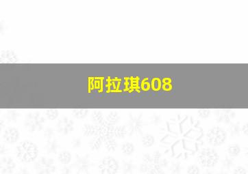 阿拉琪608