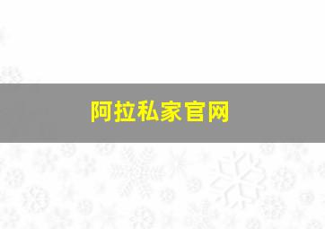 阿拉私家官网