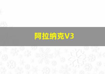 阿拉纳克V3