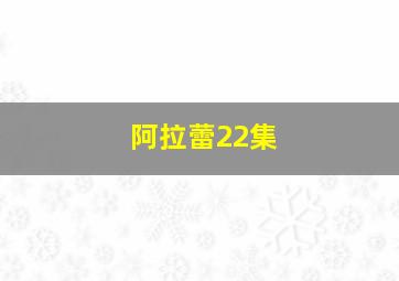 阿拉蕾22集