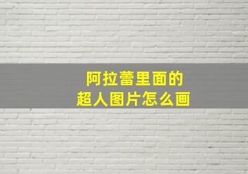 阿拉蕾里面的超人图片怎么画