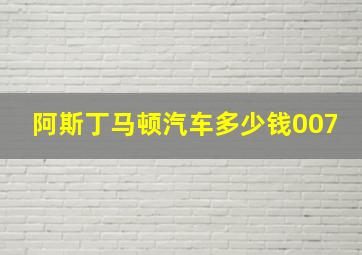 阿斯丁马顿汽车多少钱007