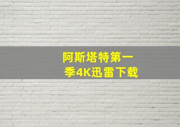 阿斯塔特第一季4K迅雷下载