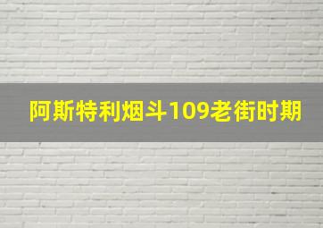 阿斯特利烟斗109老街时期