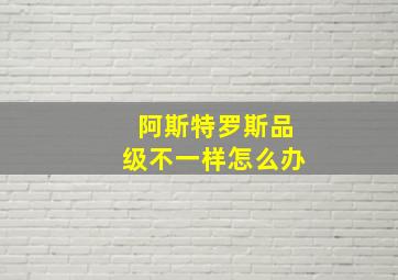 阿斯特罗斯品级不一样怎么办