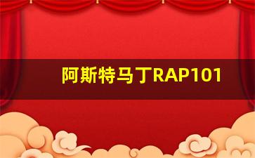 阿斯特马丁RAP101