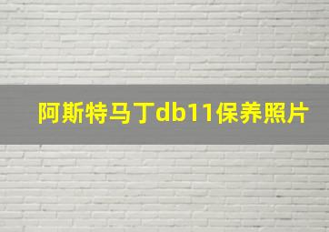 阿斯特马丁db11保养照片