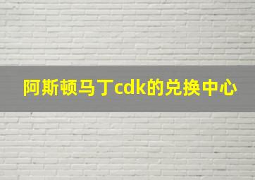 阿斯顿马丁cdk的兑换中心