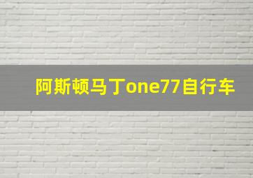 阿斯顿马丁one77自行车