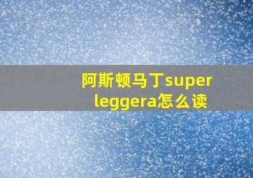 阿斯顿马丁superleggera怎么读