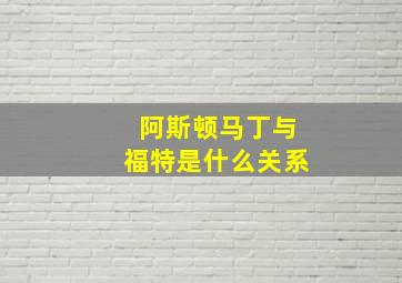 阿斯顿马丁与福特是什么关系