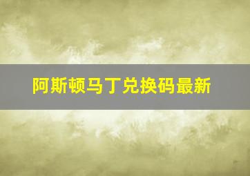 阿斯顿马丁兑换码最新