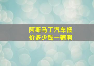 阿斯马丁汽车报价多少钱一辆啊