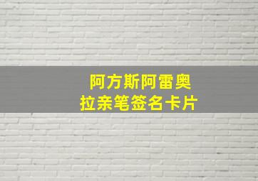 阿方斯阿雷奥拉亲笔签名卡片