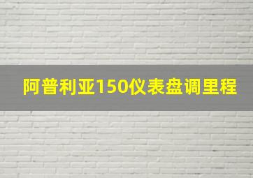 阿普利亚150仪表盘调里程