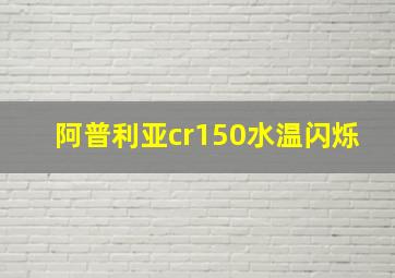 阿普利亚cr150水温闪烁