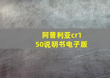 阿普利亚cr150说明书电子版