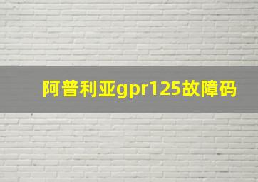 阿普利亚gpr125故障码