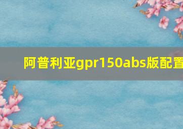 阿普利亚gpr150abs版配置