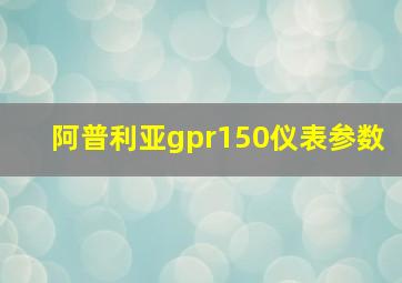 阿普利亚gpr150仪表参数