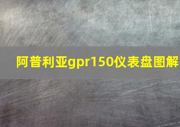 阿普利亚gpr150仪表盘图解