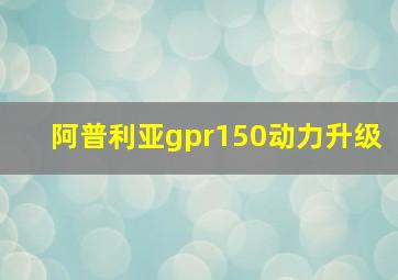 阿普利亚gpr150动力升级