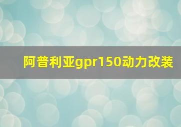 阿普利亚gpr150动力改装