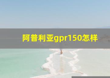 阿普利亚gpr150怎样