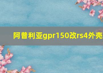 阿普利亚gpr150改rs4外壳