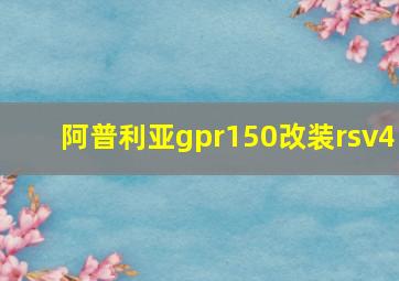 阿普利亚gpr150改装rsv4