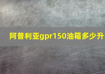 阿普利亚gpr150油箱多少升