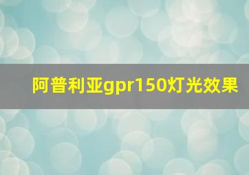 阿普利亚gpr150灯光效果