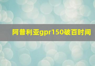 阿普利亚gpr150破百时间