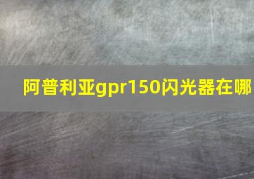 阿普利亚gpr150闪光器在哪