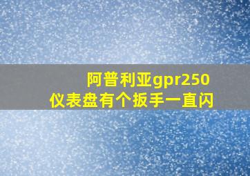 阿普利亚gpr250仪表盘有个扳手一直闪