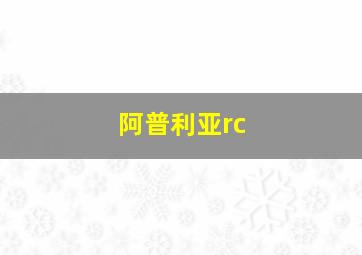 阿普利亚rc