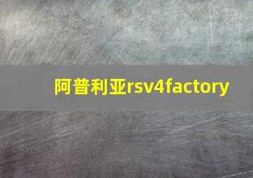 阿普利亚rsv4factory