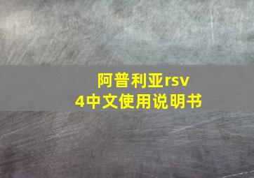 阿普利亚rsv4中文使用说明书