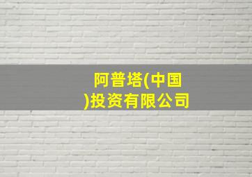 阿普塔(中国)投资有限公司