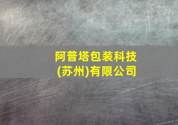 阿普塔包装科技(苏州)有限公司