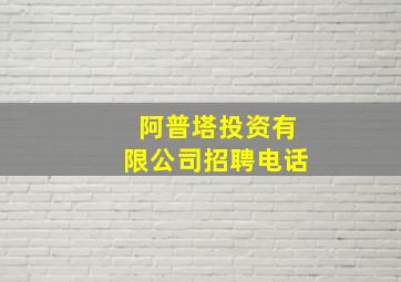 阿普塔投资有限公司招聘电话