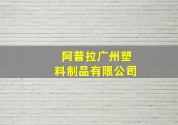 阿普拉广州塑料制品有限公司