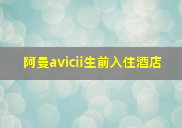 阿曼avicii生前入住酒店