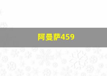 阿曼萨459