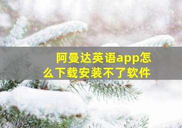 阿曼达英语app怎么下载安装不了软件