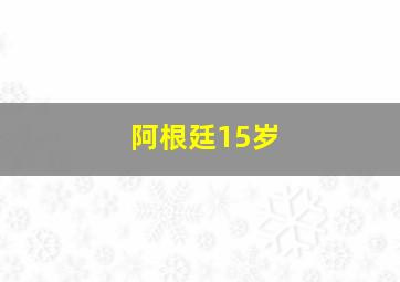 阿根廷15岁