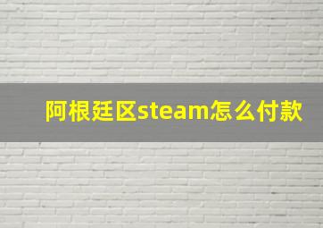 阿根廷区steam怎么付款