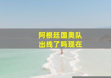 阿根廷国奥队出线了吗现在